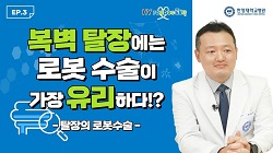 [로보닥 EP.3] 복벽 탈장에는 로봇 수술이 가장 유리하다!?
